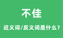 不佳的近义词和反义词是什么_不佳是什么意思?