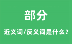 部分的近义词和反义词是什么_部分是什么意思?