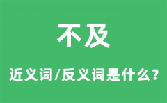 不及的近义词和反义词是什么_不及是什么意思?