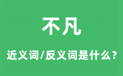 <b>不凡的近义词和反义词是什么_不凡是什么意思?</b>