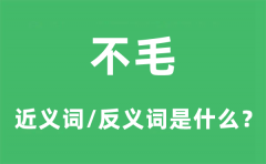 不毛的近义词和反义词是什么_不毛是什么意思?