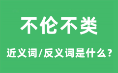 不伦不类的近义词和反义词是什么_不伦不类是什么意思?