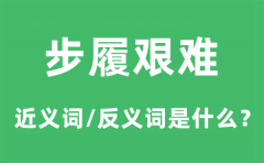 步履艰难的近义词和反义词是什么_步履艰难是什么意思?