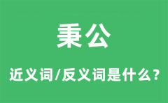 秉公的近义词和反义词是什么_秉公是什么意思?