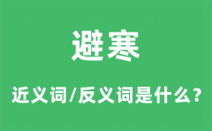 避寒的近义词和反义词是什么_避寒是什么意思?
