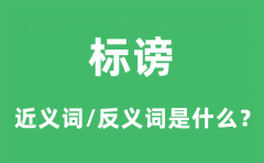 标谤的近义词和反义词是什么_标谤是什么意思?