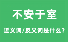不安于室的近义词和反义词是什么_不安于室是什么意思?