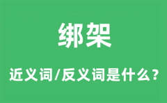 绑架的近义词和反义词是什么_绑架是什么意思?