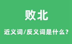 败北的近义词和反义词是什么_败北是什么意思?