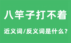 八竿子打不着的近义词和反义词是什么_八竿子打不着是什么意思?