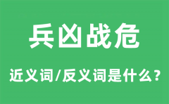 兵凶战危的近义词和反义词是什么_兵凶战危是什么意思?