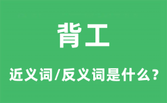 背工的近义词和反义词是什么_背工是什么意思?