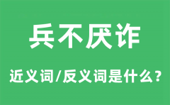 兵不厌诈的近义词和反义词是什么_兵不厌诈是什么意思?