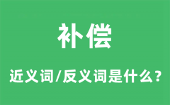 补偿的近义词和反义词是什么_补偿是什么意思?