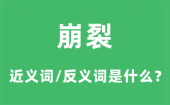 崩裂的近义词和反义词是什么_崩裂是什么意思?