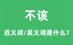 不该的近义词和反义词是什么_不该是什么意思?