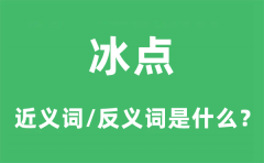 冰点的近义词和反义词是什么_冰点是什么意思?