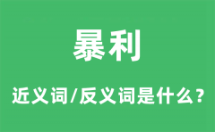 暴利的近义词和反义词是什么_暴利是什么意思?