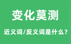 变化莫测的近义词和反义词是什么_变化莫测是什么意思?