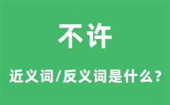 不许的近义词和反义词是什么_不许是什么意思?