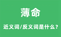 薄命的近义词和反义词是什么_薄命是什么意思?