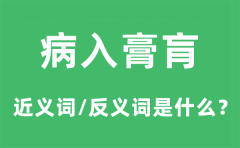 病入膏肓的近义词和反义词是什么_病入膏肓是什么意思?