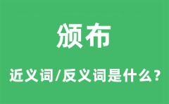 <b>颁布的近义词和反义词是什么_颁布是什么意思?</b>