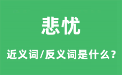 悲忧的近义词和反义词是什么_悲忧是什么意思?