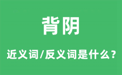 背阴的近义词和反义词是什么_背阴是什么意思?