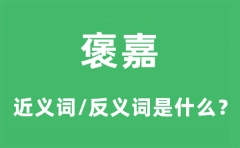 褒嘉的近义词和反义词是什么_褒嘉是什么意思?