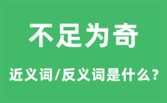 不足为奇的近义词和反义词是什么_不足为奇是什么意思?