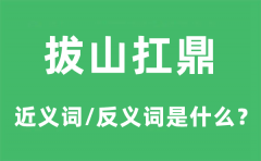 拔山扛鼎的近义词和反义词是什么_拔山扛鼎是什么意思?