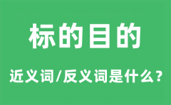 标的目的的近义词和反义词是什么_标的目的是什么意思?