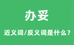 办妥的近义词和反义词是什么_办妥是什么意思?