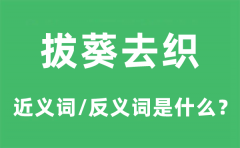 拔葵去织的近义词和反义词是什么_拔葵去织是什么意思?