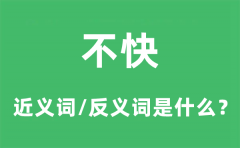 不快的近义词和反义词是什么_不快是什么意思?