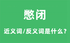 <b>憋闭的近义词和反义词是什么_憋闭是什么意思?</b>