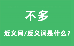 不多的近义词和反义词是什么_不多是什么意思?