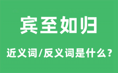 宾至如归的近义词和反义词是什么_宾至如归是什么意思?