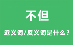 不但的近义词和反义词是什么_不但是什么意思?