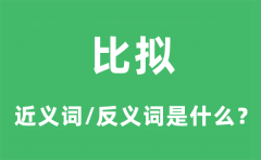 比拟的近义词和反义词是什么_比拟是什么意思?
