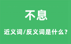 不息的近义词和反义词是什么_不息是什么意思?