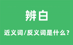 辨白的近义词和反义词是什么_辨白是什么意思?