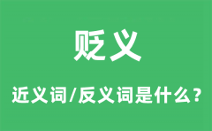 贬义的近义词和反义词是什么_贬义是什么意思?