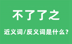 不了了之的近义词和反义词是什么_不了了之是什么意思?