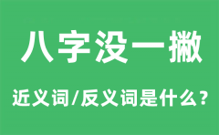 八字没一撇的近义词和反义词是什么_八字没一撇是什么意思?