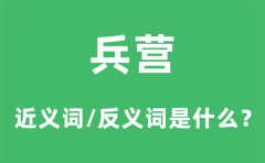 兵营的近义词和反义词是什么_兵营是什么意思?