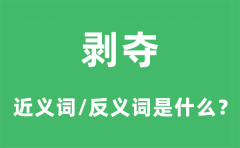 剥夺的近义词和反义词是什么_剥夺是什么意思?