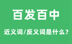 百发百中的近义词和反义词是什么_百发百中是什么意思?