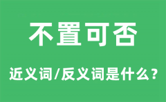 不置可否的近义词和反义词是什么_不置可否是什么意思?
